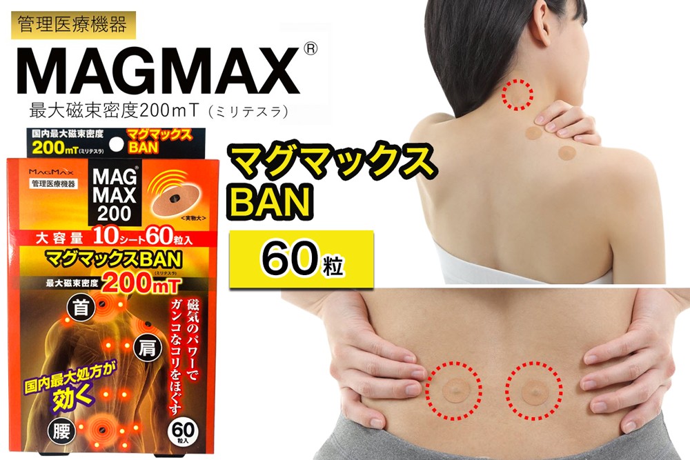 
                  管理医療機器 マグマックスBAN [60粒] コリ・血行促進に効く 凝っている場所に貼るタイプ 最大磁束密度200mT 磁気絆創膏 布タイプ [0908]
                