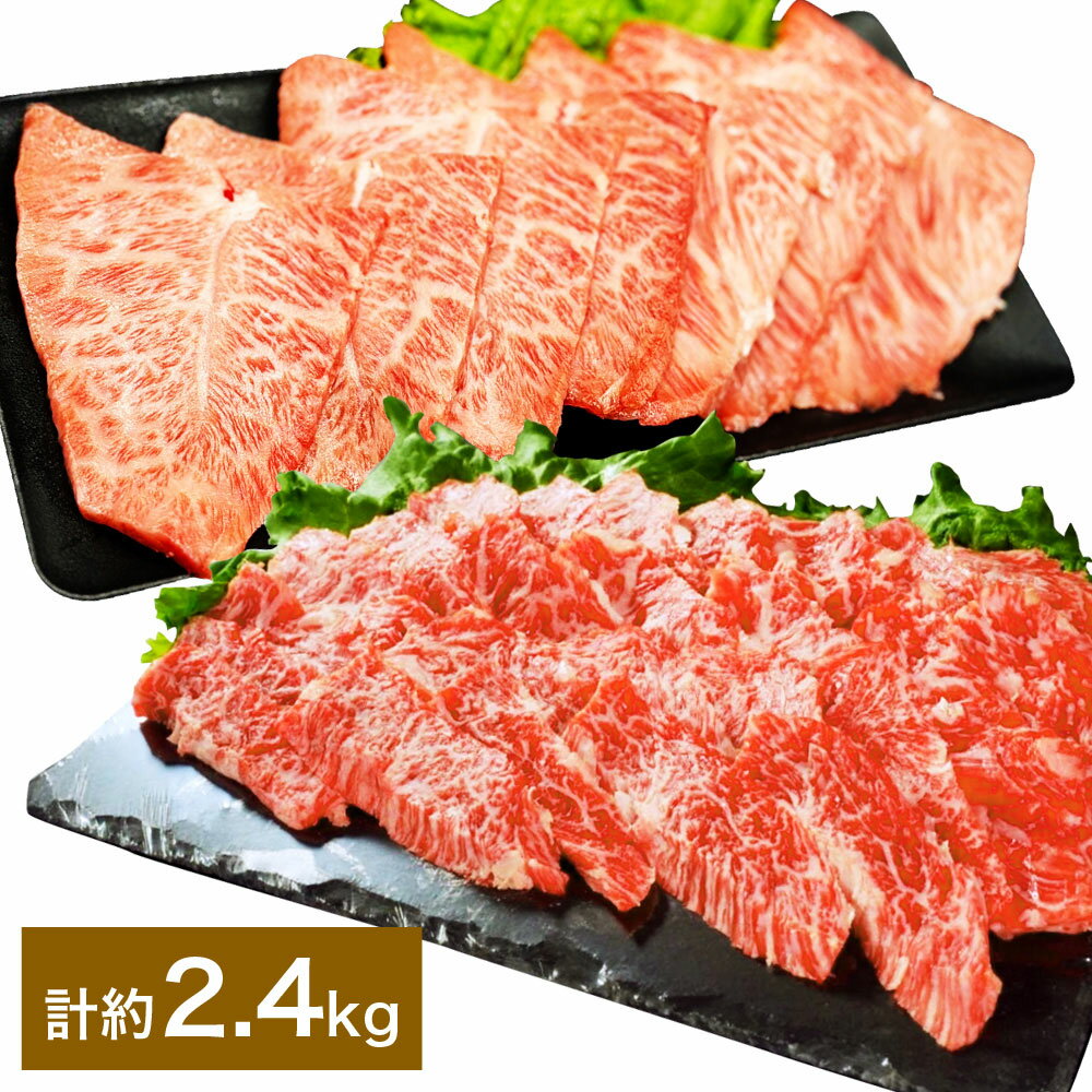 【ふるさと納税】【上カルビVSミスジ食べ比べ！】おおいた和牛 上カルビ焼肉・ミスジ焼肉 セット 各約1.2kg（約400g×3） 計約2.4kg 和牛 牛肉 お肉 みすじ バラ肉 カイノミ フランク ゲタ（中落ち） 希少部位 焼き肉 冷凍 大分県産 国産 大分県 竹田市 送料無料