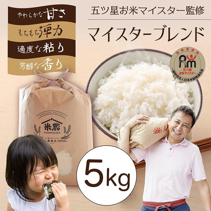 【ふるさと納税】五ツ星お米マイスター 特選米 5kg（鳥取県産・7年産） | お米 こめ 白米 食品 人気 おすすめ 送料無料