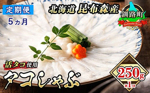 
【定期便5ヶ月】タコしゃぶ＜北海道釧路町昆布森産 活タコ使用＞250g×1コ | 北海道 昆布森産 活タコ使用 北の蛸 たこしゃぶ たこ しゃぶしゃぶ 冷凍 北海道産 カネショウ タコ 刺身 冷凍 セット 産地直送 北海道 釧路町 釧路超 特産品
