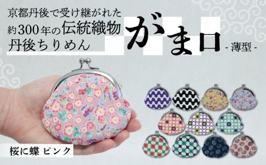 がま口 薄型 1個 【桜に蝶 ピンク】 がまぐち ポーチ 小物入れ 小銭入れ がま口ポーチ 和物 和物雑貨 ちりめん ちりめん雑貨 入れ物 小物 日用品 雑貨 ギフト プレゼント 贈答用 京都 丹後 与謝野