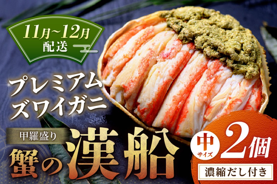 【蟹の匠 魚政】プレミアムズワイガニ甲羅盛り 蟹の漢船(おとこぶね) 中 2個セット　(11月～12月発送)　UO01286