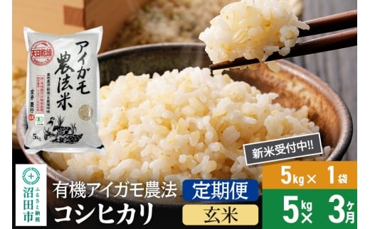 【玄米】《定期便3回》令和7年産 新米 有機アイガモ農法コシヒカリ 5kg×1袋 金井農園