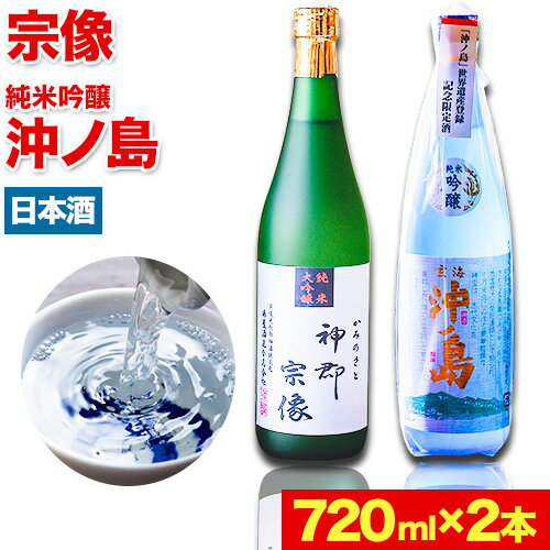 【ふるさと納税】沖ノ島の風セット 720ml×2本 1440ml 勝屋酒造《90日以内に順次出荷(土日祝除く)》福岡県 鞍手市 酒 日本酒 宗像 沖ノ島 飲み比べ 2本セット 送料無料
