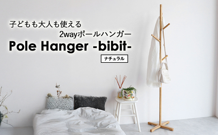 ラック ポールハンガー bibit ナチュラル ラック