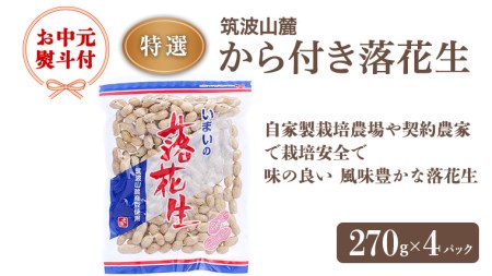 【 お中元熨斗付 】筑波山麓 特選から付き落花生 国産 茨城県産 ピーナッツ から付き落花生 味付き落花生 おやつ 詰め合わせ お土産 贈り物 ギフト 国産 茨城 特産品 お中元 御中元[BB007sa]