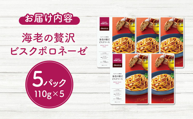 成城石井desica 生クリームを使用海老の贅沢ビスクソース110g×5パックセット