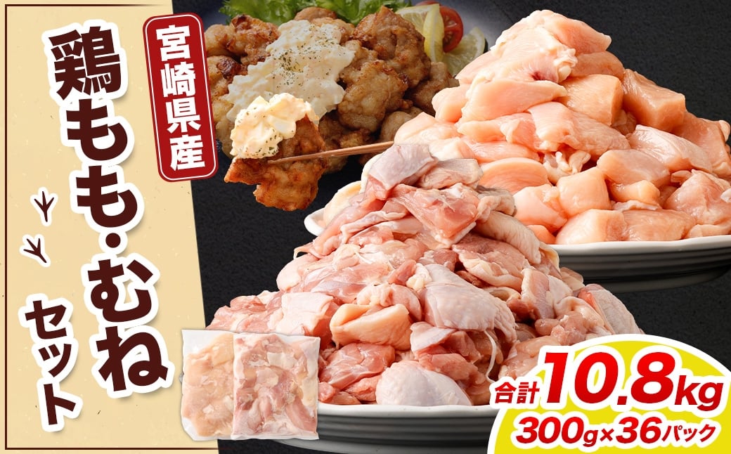 ＜鶏もも・むねセット 各300g×18パック 計10.8kg＞翌月末迄に順次出荷  鶏肉 お肉 モモ肉 ムネ肉 小分けパック 冷凍