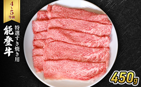 能登牛（4～5等級）特選すき焼き用450g 牛肉 牛