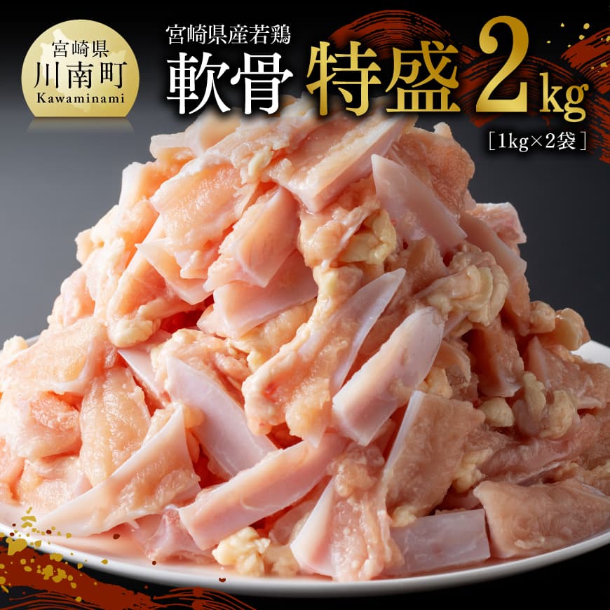 【ふるさと納税】宮崎県産若鶏　軟骨特盛2kg（1kg×2袋） - 鶏肉 肉 鶏 国産鶏肉 九州産鶏肉 宮崎県産鶏肉 セット 便利 時短 簡単調理 軟骨 煮込み ピリ辛 ジューシー 身付軟骨 特盛 ヤゲン軟骨 希少部位 酒の友 送料無料 宮崎県川南町 D07813