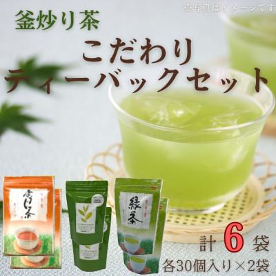 ふるさと納税 佐々町 【手軽に本格的な味わいを】釜炒り茶 こだわりティーバックセット 各種30個入×2袋