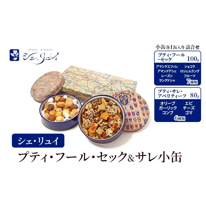 焼き菓子詰合せ シェ・リュイ 小缶 セック＆サレ 缶入り 焼き菓子詰合せ【各1缶】