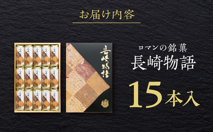 ロマンの銘菓 長崎物語 15本入×1箱 / 菓子 スイーツ バウムクーヘン 長崎 お土産 贈答 おくりもの ながさき 銘菓 名物 / 諫早市 / 菓舗唐草 [AHCM011]