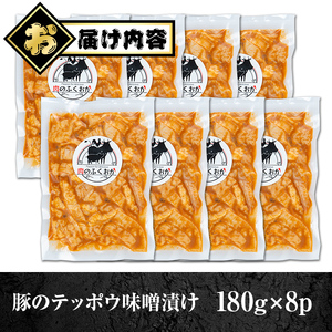 【A79013】豚肉のテッポウ 自家製味噌ダレ味付き(計1.44kg・180g×8P) 鹿児島 国産 豚肉 豚テッポウ てっぽう ホルモン あぶら チューブ みそだれ 味噌づけ 味噌漬け おつまみ 小