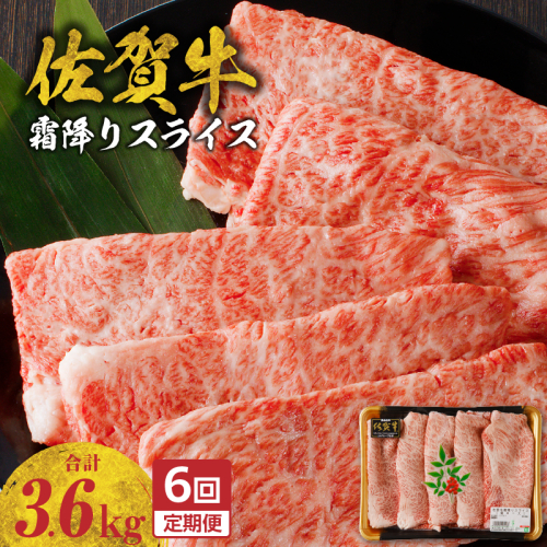 【定期便：6回】佐賀牛霜降りスライス（肩ロース）600g ／ 中山牧場 直送 牛肉 佐賀牛 霜降り 肩 ロース 薄切り スライス しゃぶしゃぶ すき焼き A4 A5 黒毛和牛 ブランド牛 肉 お肉 国産 佐賀県 玄海町 冷凍 人気 おすすめ