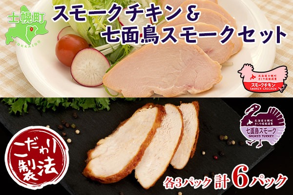 【CF】北海道 スモークチキン 七面鳥スモーク スモークターキー セット きくや旅館 鶏肉 鶏 チキン 七面鳥 ターキー 国産 燻製 くん製 おつまみ 肴 手作り 薫製 無添加 スライス お取り寄せ 送料無料 十勝 士幌町【K10】