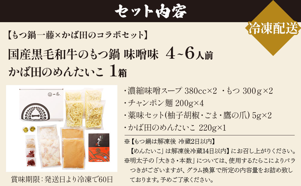 【コラボセット】もつ鍋一藤×かば田 国産黒毛和牛肉のもつ鍋 味噌 (4～6人前) と 辛子明太子