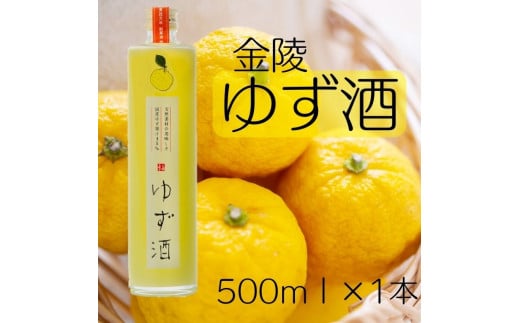 金陵 ゆず酒 500ml １本【L-9】