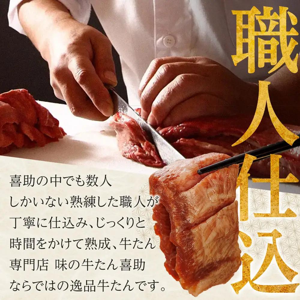 味の牛たん喜助　職人仕込牛たん詰合せ　KS-100