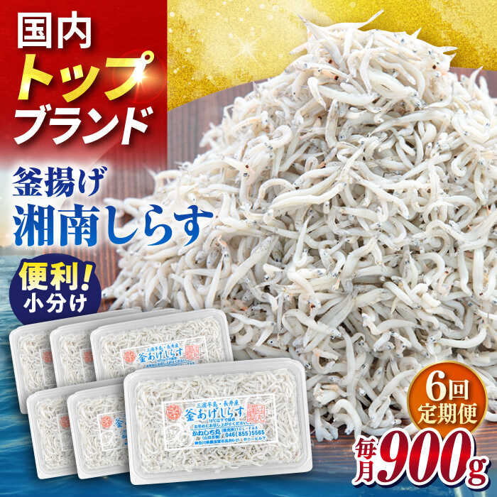 【ふるさと納税】【全6回定期便】釜揚げしらす 900g（150g×6パック）しらす シラス 釜揚げ かまあげ 魚 さかな 国産 冷凍 小分け 朝ごはん 料理 神奈川県 横須賀市【かねしち丸水産】[AKFL004]