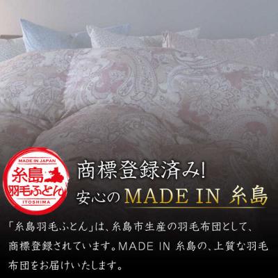 ふるさと納税 糸島市 【訳あり】【 糸島羽毛ふとん】【高級ダウン使用】柄おまかせダウン93%【シングル】[AYM014] |  | 01