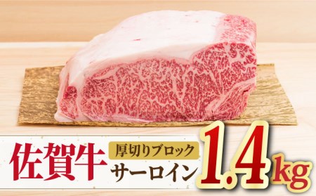 【国内屈指の黒毛和牛】 A4 A5 佐賀牛厚切りサーロインブロック1.4kg 合計1,400g 【ミートフーズ華松】佐賀牛 牛肉 肉 国産 ブランド牛 サーロイン ブロック [FAY055]