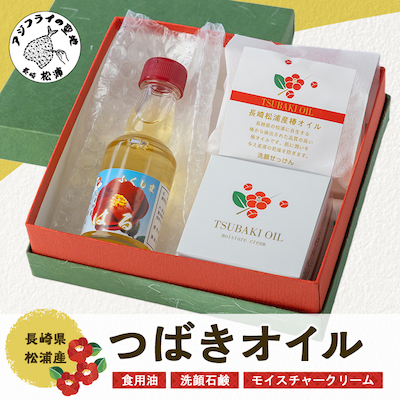 長崎県松浦産つばきオイル3点セット(食用油・洗顔石鹸・モイスチャークリーム)【配送不可地域：離島】【1287896】