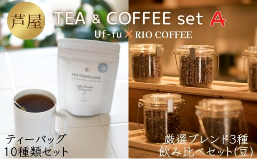 
芦屋 TEA＆COFFEE set A[ Uf-fu ウーフ 紅茶 ティーバッグ RIO COFFEE コーヒー 珈琲 豆 ]
