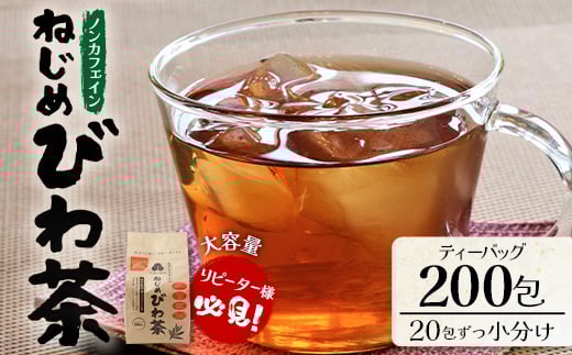 
            鹿児島県産 ねじめびわ茶 ティーバック（20包入×10袋）ノンカフェイン E7512 | 国産 お茶 健康茶 カロリーゼロ ポリフェノール 無香料 無着色 トルマリン石焙煎 さわやか 甘み 香ばしい おいしい びわの葉 産地直送 鹿児島県 南大隅町 十津川農場
          