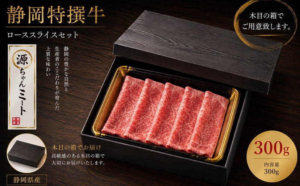 静岡特撰牛ローススライスセット（すき焼き・しゃぶしゃぶ用）300g 222232_DC001