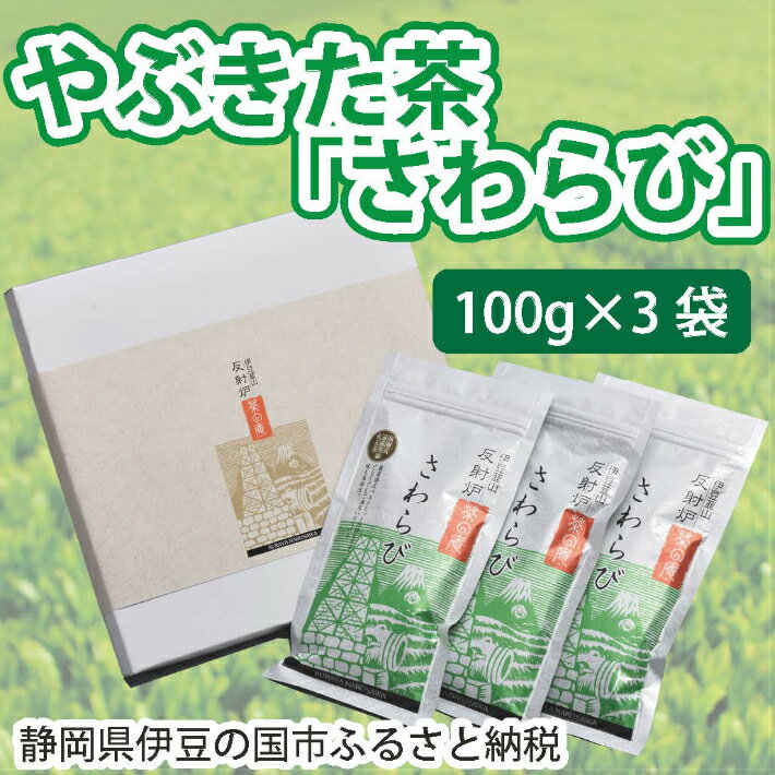 【ふるさと納税】やぶきた茶「さわらび」（100g×3袋） ／ 送料無料 静岡県 170831-04