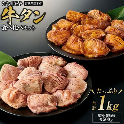【ふるさと納税】タレ仕込み厚切り牛タン食べ比べセット 1kg (塩味・醤油味、各500g×1)【配送不可地域：離島】【1477618】