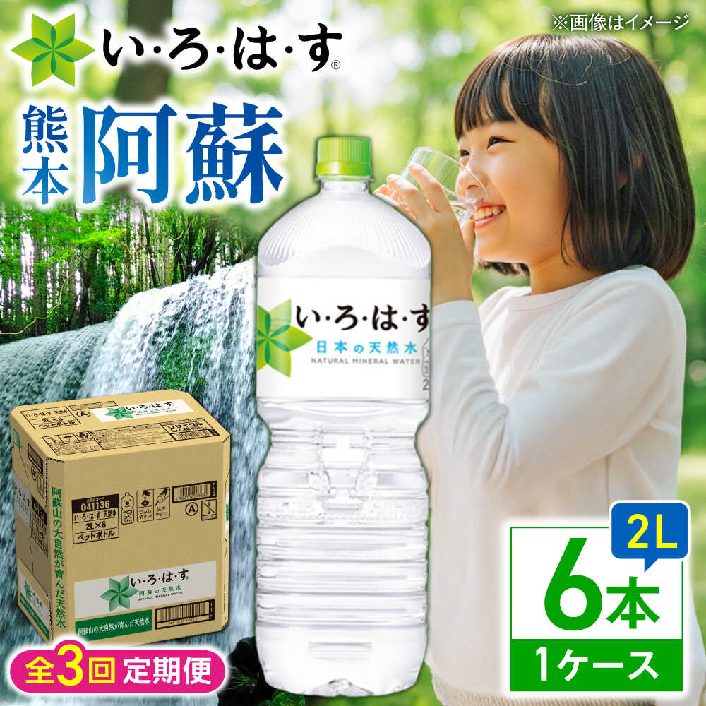 【ふるさと納税】【全3回定期便】い・ろ・は・す(いろはす)阿蘇の天然水 2Lペットボトル×6本(1ケース) / 水 2L 2l ミネラル water ミネラルウォーター 軟水 飲料水 天然水 非常用 国産 防災 生活 快適 仕送り 【コカ・コーラボトラーズジャパン株式会社】[BHAO006]