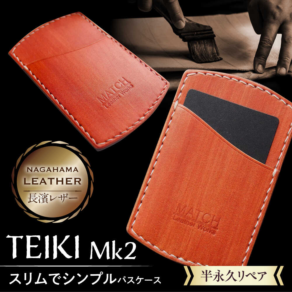 【ふるさと納税】長濱レザーのパスケース「TEIKI Mk2」　滋賀県長浜市/MATCH Leather Works[AQAI009]長濱レザー パスケース 定期入れ カードケース 革小物 レザー小物 牛ヌメ革 本革 職人 手作り シンプル人気 おすすめ