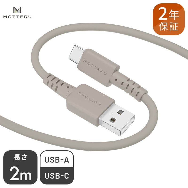 
MOTTERU(モッテル) しなやかでやわらかい シリコンケーブル USB Type-A to Type-C 2m ２年保証（MOT-SCBACG200）MOTTERU　ラテグレージュ【 もってる 家電・スマホアクセサリー 】
