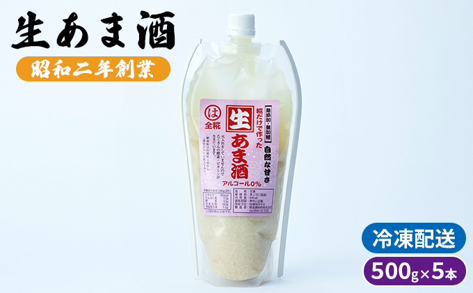 
生あま酒 500g×5本 配送不可 離島
