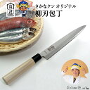 【ふるさと納税】H20-105 【さかなクンオリジナル】柳刃包丁 23cm