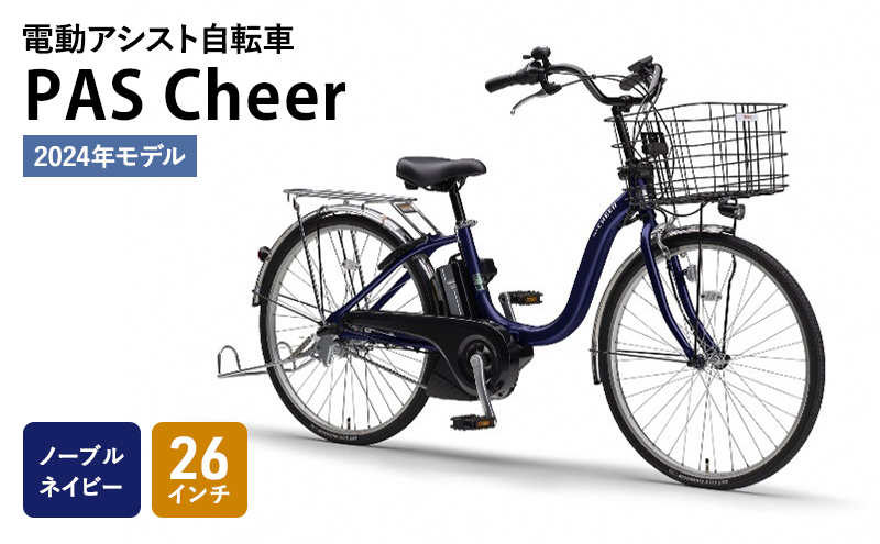 
【2024年モデル】電動アシスト自転車 PAS Cheer 26インチ ノーブルネイビー
