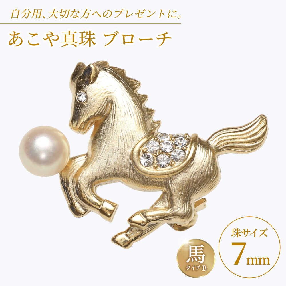 【ふるさと納税】あこや真珠 (7mm珠) ブローチ 馬 B 【園田真珠】 真珠 パール あこや お祝い ギフト 冠婚葬祭[RBB072]
