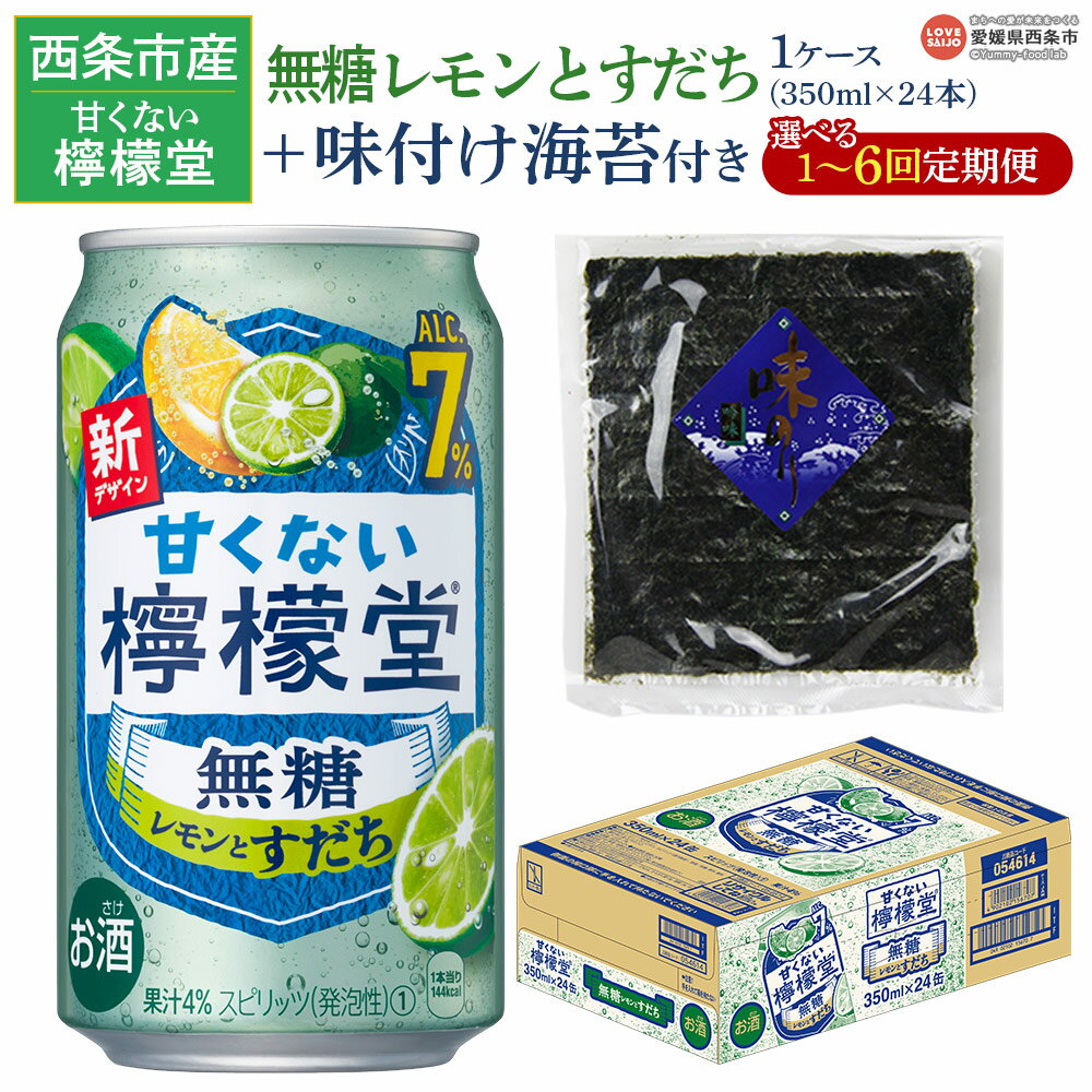 【ふるさと納税】＜甘くない檸檬堂 無糖レモンとすだち 350ml×24本（1ケース）おつまみ味付け海苔付き＞※翌月末迄に第1回目を出荷 選べる定期回数 お酒 レモンサワー チューハイ 酎ハイ のり アルコール コカ・コーラ 西条市産 愛媛県 西条市【常温】