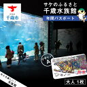 【ふるさと納税】【サケのふるさと 千歳水族館】年間パスポート（大人1枚/Aデザイン）鮭 サケ 千歳市 水族館 年間 パスポート 北海道 水中観察窓 大水槽 観光 北海道ふるさと納税 千歳市 ふるさと納税【北海道千歳市】