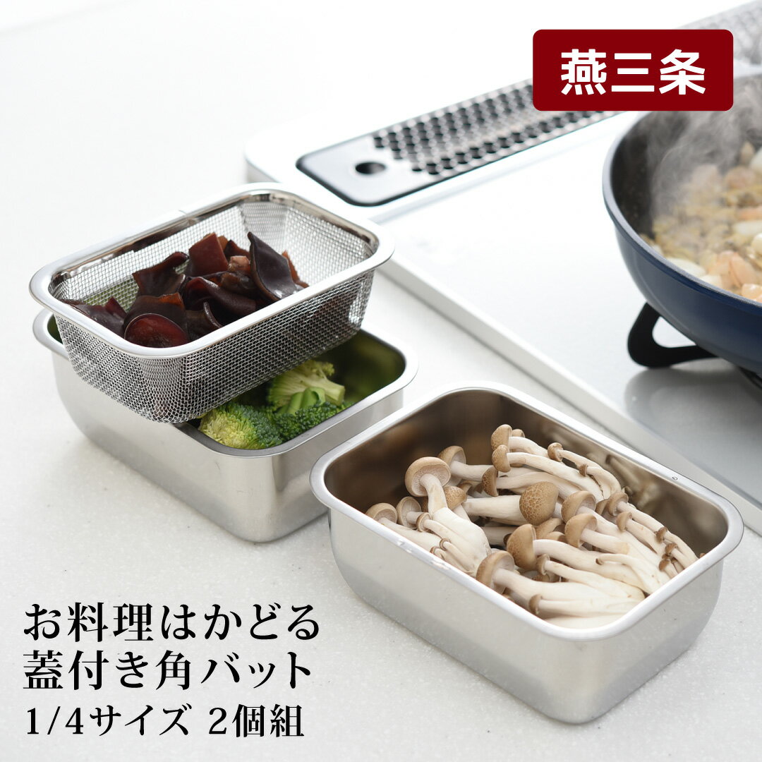 【ふるさと納税】お料理はかどる 蓋付き角バット1/4サイズ 2個セット （ステンレスバット） キッチン用品 調理用品【010S082】