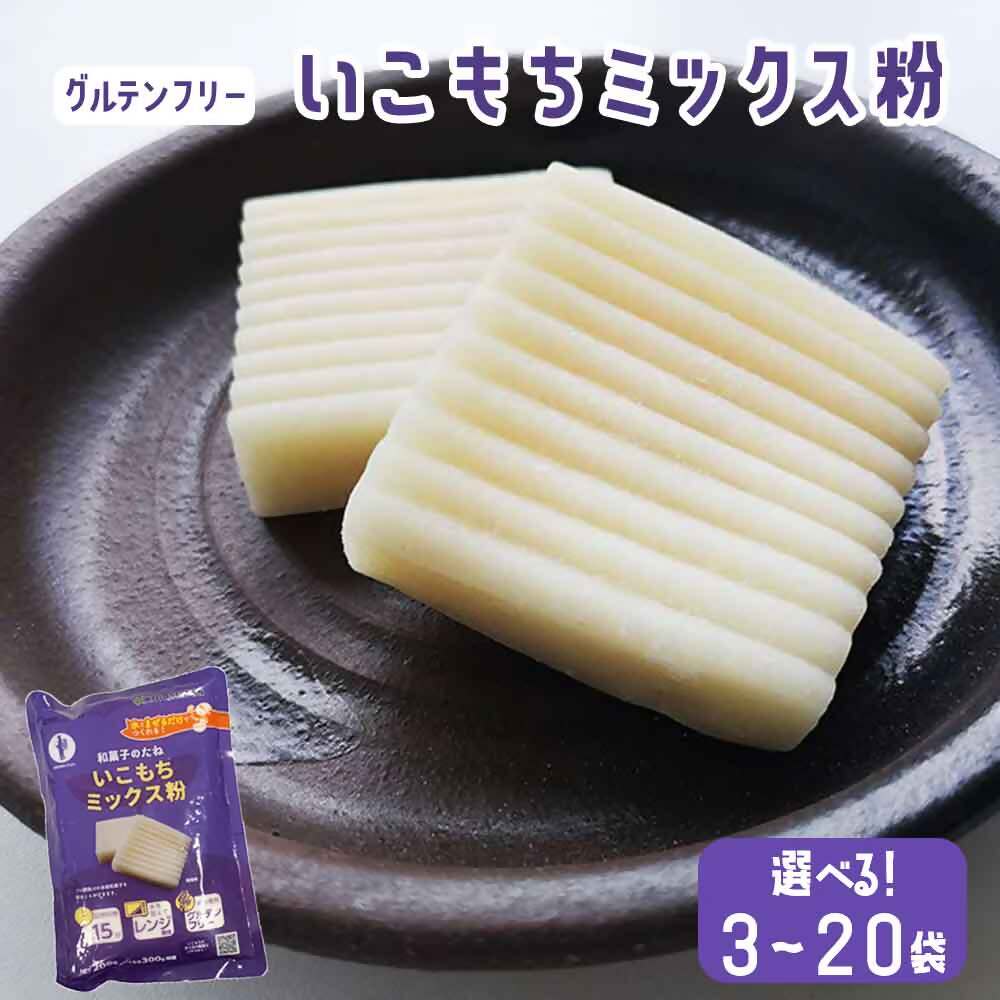 【ふるさと納税】【グルテンフリー】いこもちミックス粉 3袋~20袋・定期便3袋×3回 ZS-540 AS-0112 BSR-079 AS-0113米粉 グルテンフリー 米 いこもち いこ餅 ミックス粉 粉 簡単 お手軽 小城製粉 のせ菓楽 鹿児島県 薩摩川内市 送料無料