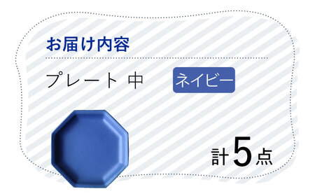 【波佐見焼】 Cheerful プレート ネイビー（中） 5枚セット 【Cheer house】[AC187] 波佐見焼