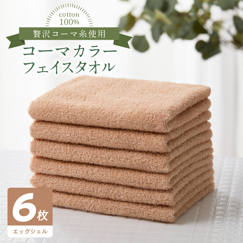 コーマカラーフェイスタオル6枚セット（エッグシェル）泉州タオル 010B1665