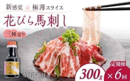 T6-1-1326【定期便6回】桜屋　新感覚！極薄スライス「花びら馬刺し」3種盛り300g(馬刺し専用醤油150ml×1本付)