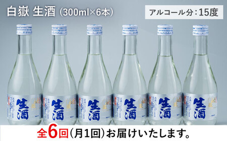 【全6回定期便】日本酒 白嶽 生酒 300ml 6本 《対馬市》【白嶽酒造株式会社】[WAN016] コダワリ日本酒 こだわり日本酒 おすすめ日本酒 おススメ日本酒 人気日本酒 定番日本酒 通販日本酒