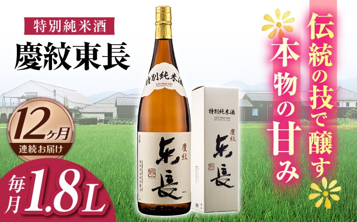 
                  【12回定期便】特別純米酒 慶紋東長 1.8L【瀬頭酒造】 [NAH089]
                