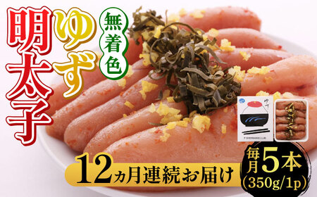 明太子 【全12回定期便】無着色 ゆず明太子 5本入り(350g) [ABCU023] 明太子