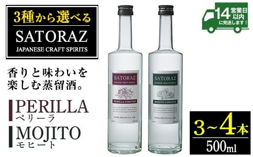 
                  No.895/No.896 ＜選べる＞西酒造のスピリッツ・SATORAZのペリーラとモヒートセット(各500ml) 洋酒 酒 飲み比べ アルコール ペリーラ モヒート PERILLA MOJITO 家飲み 宅飲み 薩摩芋 米麹 紫蘇 ミント 常温 常温保存【西酒造】
                